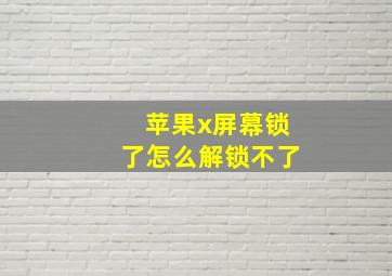 苹果x屏幕锁了怎么解锁不了