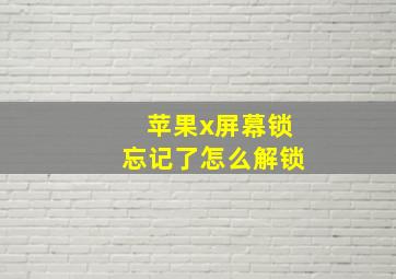 苹果x屏幕锁忘记了怎么解锁