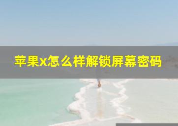 苹果x怎么样解锁屏幕密码