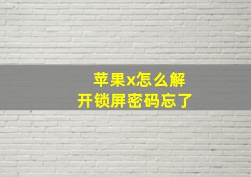 苹果x怎么解开锁屏密码忘了