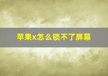 苹果x怎么锁不了屏幕