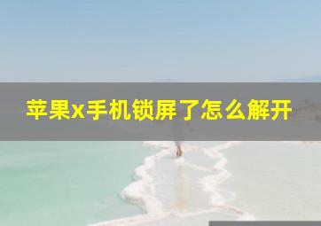 苹果x手机锁屏了怎么解开