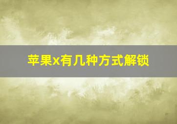 苹果x有几种方式解锁