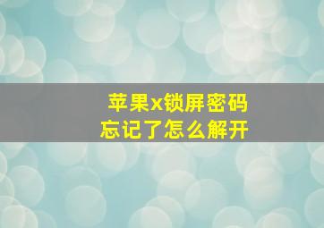 苹果x锁屏密码忘记了怎么解开