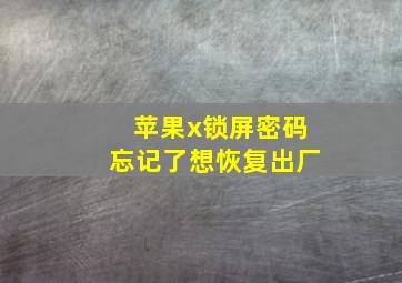 苹果x锁屏密码忘记了想恢复出厂