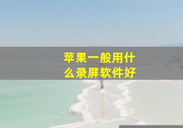 苹果一般用什么录屏软件好