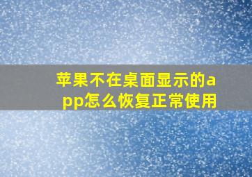 苹果不在桌面显示的app怎么恢复正常使用