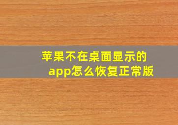 苹果不在桌面显示的app怎么恢复正常版