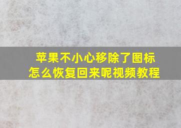 苹果不小心移除了图标怎么恢复回来呢视频教程