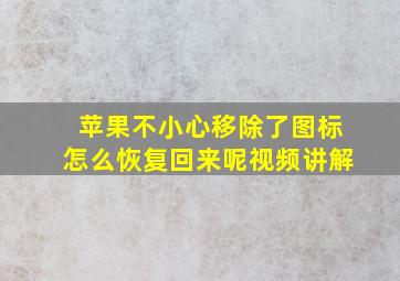 苹果不小心移除了图标怎么恢复回来呢视频讲解