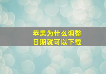 苹果为什么调整日期就可以下载