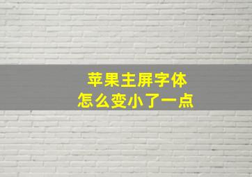 苹果主屏字体怎么变小了一点