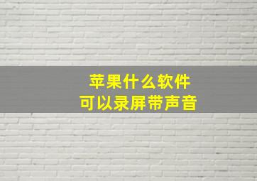 苹果什么软件可以录屏带声音