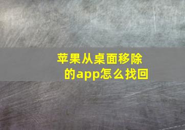 苹果从桌面移除的app怎么找回