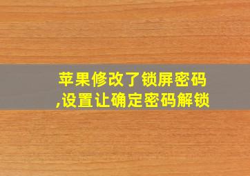 苹果修改了锁屏密码,设置让确定密码解锁