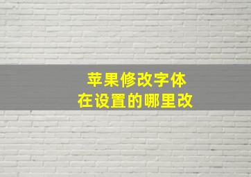 苹果修改字体在设置的哪里改