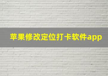 苹果修改定位打卡软件app