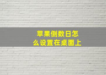 苹果倒数日怎么设置在桌面上