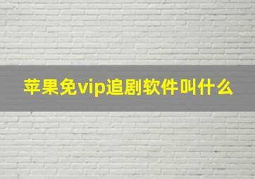 苹果免vip追剧软件叫什么