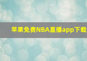 苹果免费NBA直播app下载