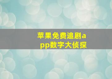 苹果免费追剧app数字大侦探