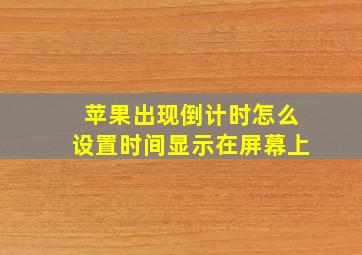 苹果出现倒计时怎么设置时间显示在屏幕上