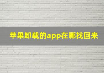 苹果卸载的app在哪找回来