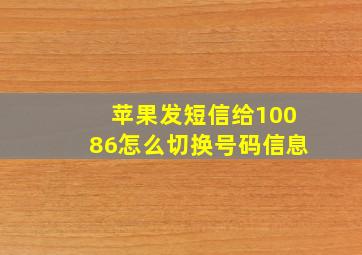 苹果发短信给10086怎么切换号码信息