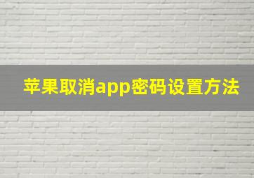 苹果取消app密码设置方法