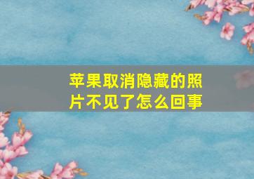 苹果取消隐藏的照片不见了怎么回事