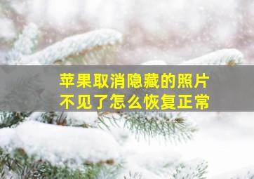 苹果取消隐藏的照片不见了怎么恢复正常