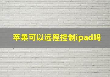 苹果可以远程控制ipad吗