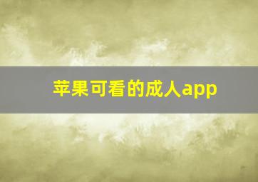 苹果可看的成人app