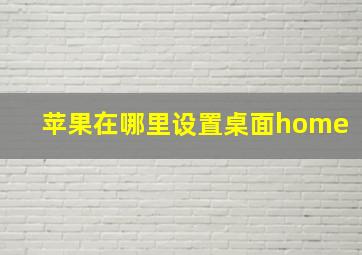 苹果在哪里设置桌面home