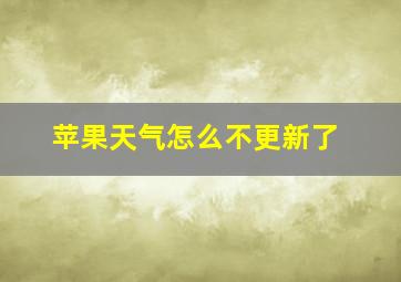 苹果天气怎么不更新了