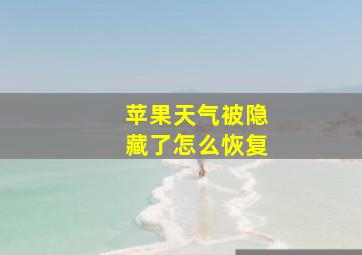 苹果天气被隐藏了怎么恢复