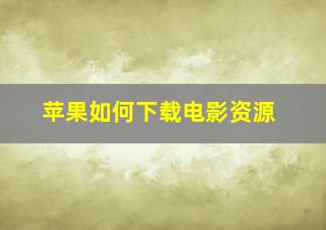 苹果如何下载电影资源