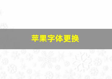 苹果字体更换