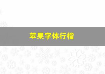 苹果字体行楷