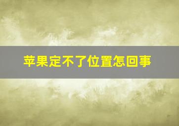 苹果定不了位置怎回事