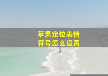 苹果定位表情符号怎么设置