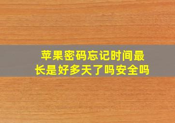 苹果密码忘记时间最长是好多天了吗安全吗