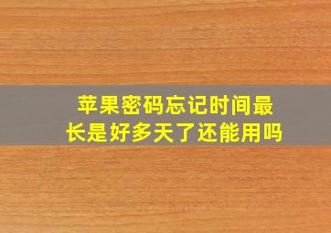 苹果密码忘记时间最长是好多天了还能用吗