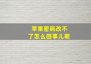 苹果密码改不了怎么回事儿呢