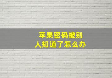 苹果密码被别人知道了怎么办