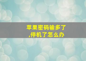 苹果密码输多了,停机了怎么办