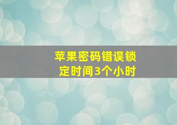 苹果密码错误锁定时间3个小时