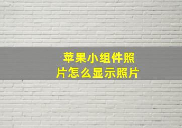 苹果小组件照片怎么显示照片