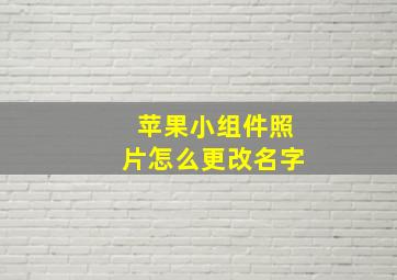 苹果小组件照片怎么更改名字