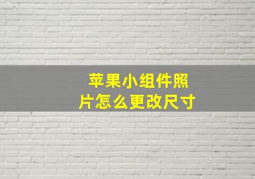 苹果小组件照片怎么更改尺寸